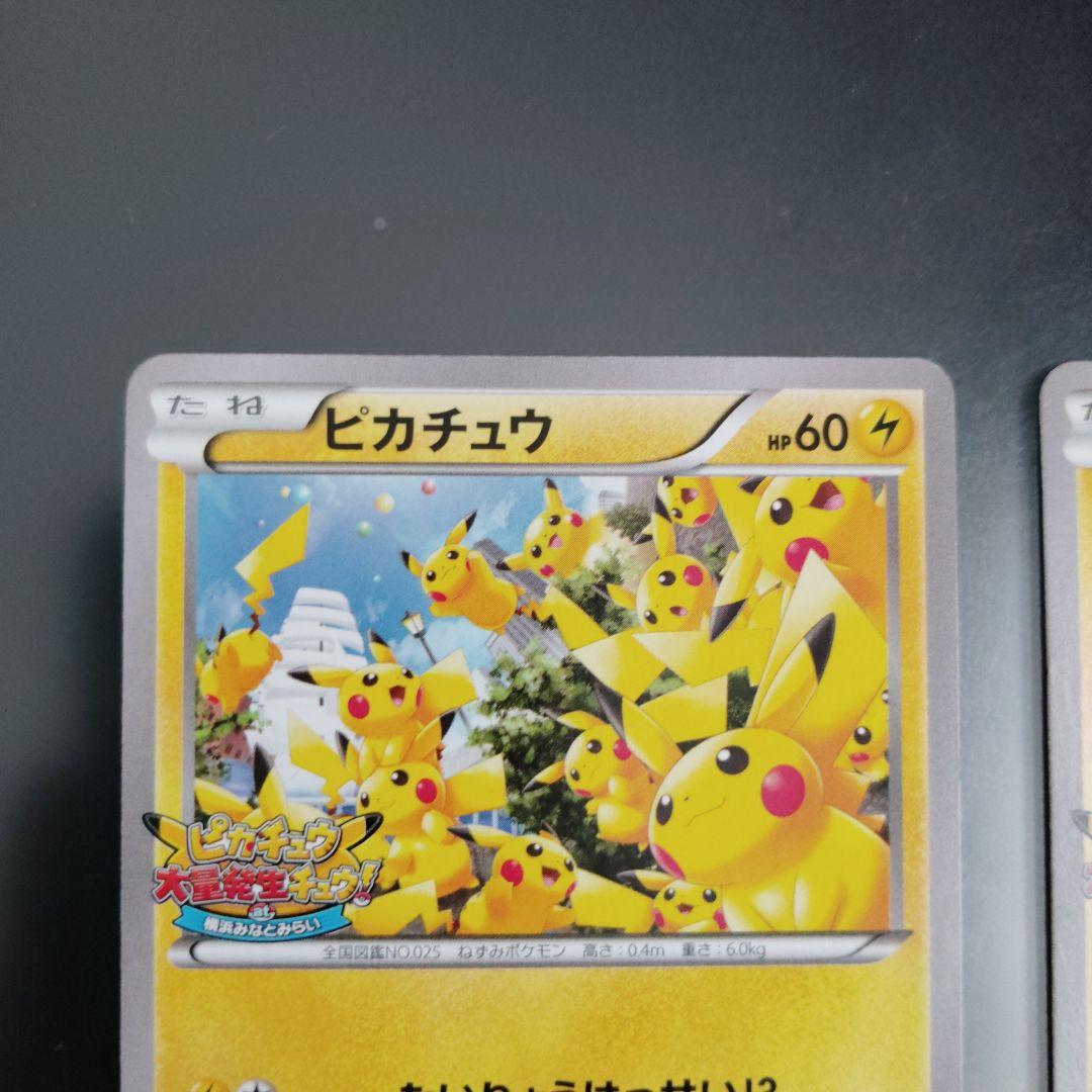 ピカチュウ 大量発生チュウ　横浜みなとみらい プロモ　2枚セット　ポケモンカード