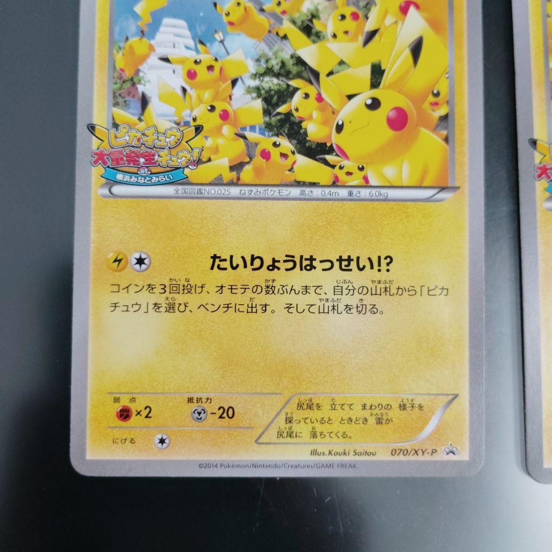 ピカチュウ 大量発生チュウ　横浜みなとみらい プロモ　2枚セット　ポケモンカード