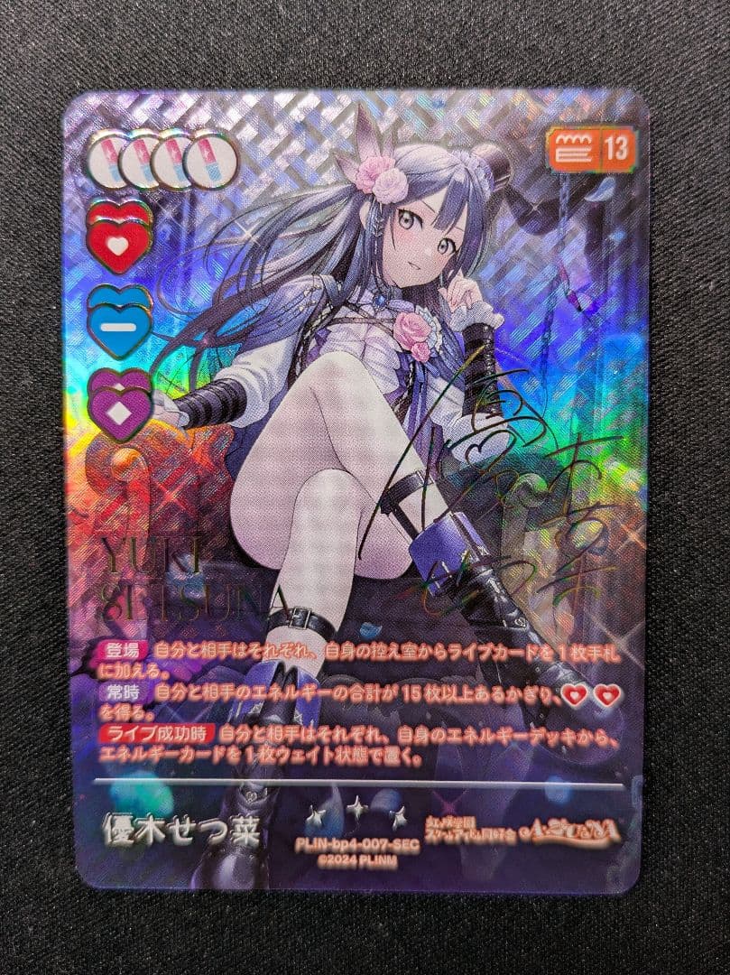 優木せつ菜　ラブカ　sec