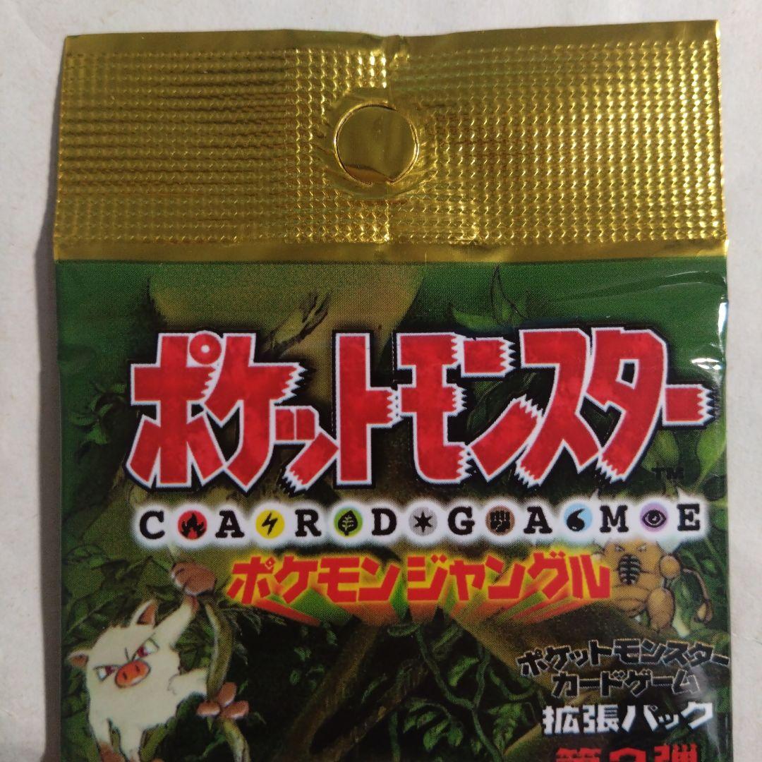 旧裏　未開封パック　ポケモンジャングル　291円表記　＋おまけカード　最安値？