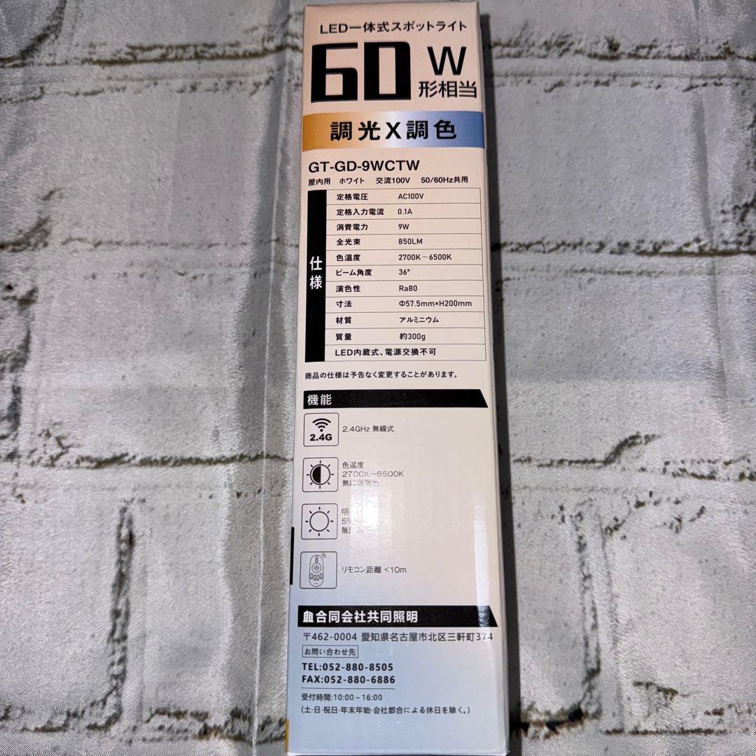 共同照明　GT-GD-9WCTW スポットライト４個＋リモコン付き