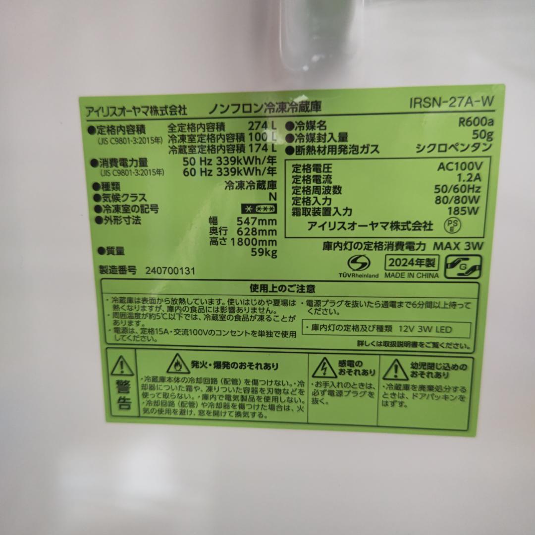 大阪市内配送無料 アイリスオーヤマ IRSN-27A-W 274L 2024年製