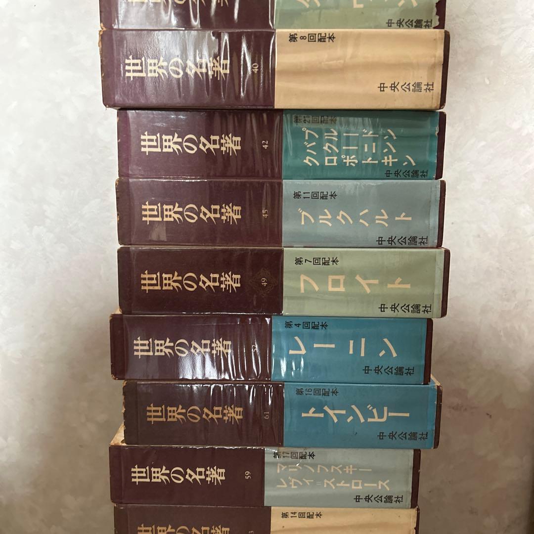 世界の名著　44巻　セット　まとめて