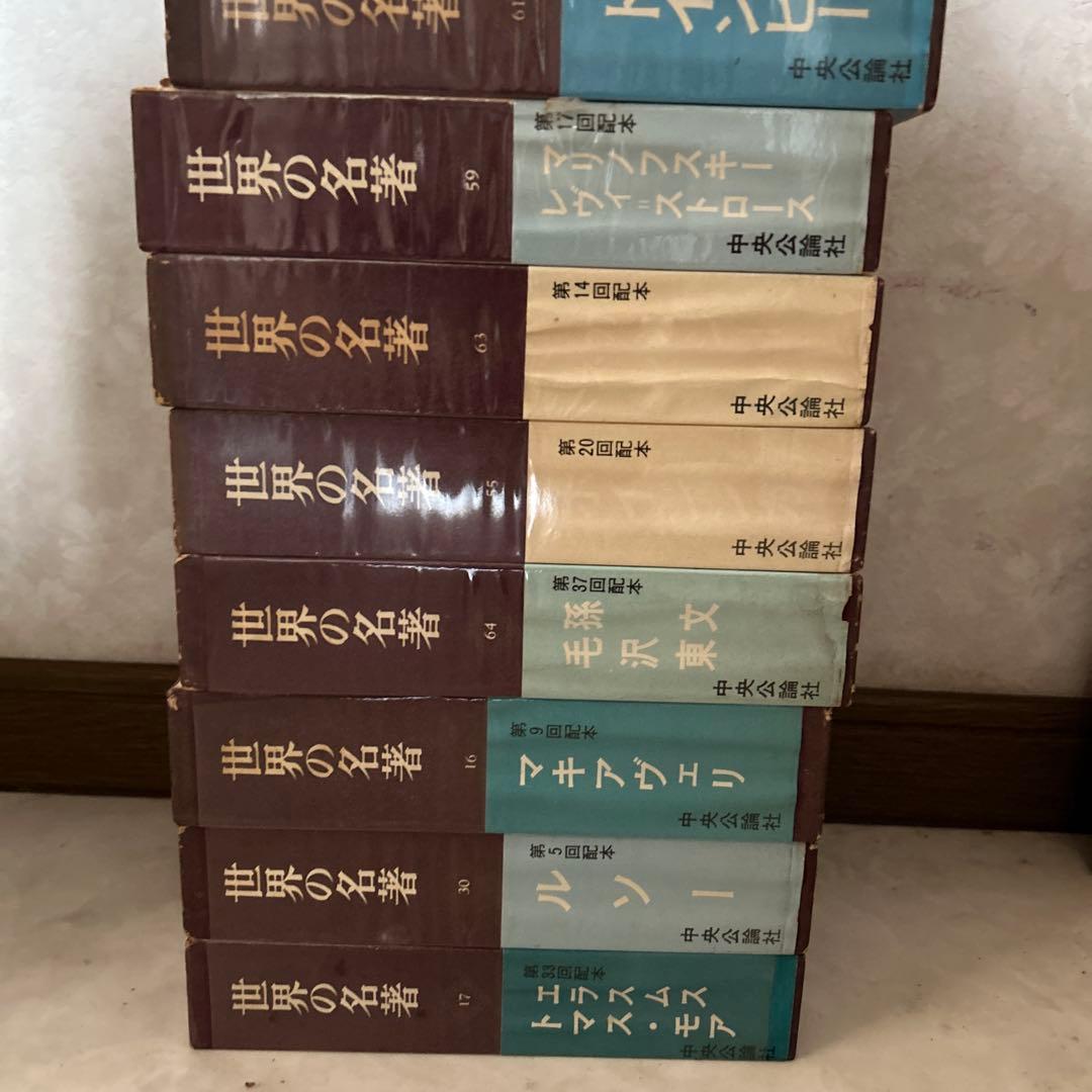 世界の名著　44巻　セット　まとめて