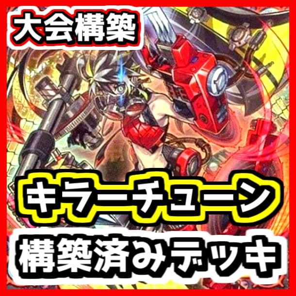 遊戯王 【本格構築‼️】キラーチューン 構築済みデッキ‼️ 大会