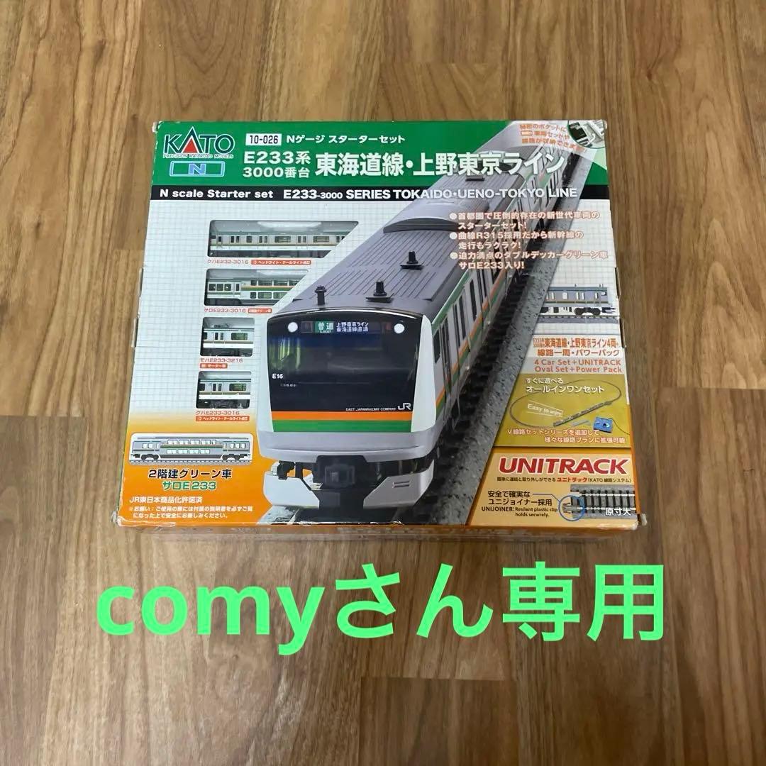 KATO E233系 Nゲージスターターセット 東海道線 上野東京ライン