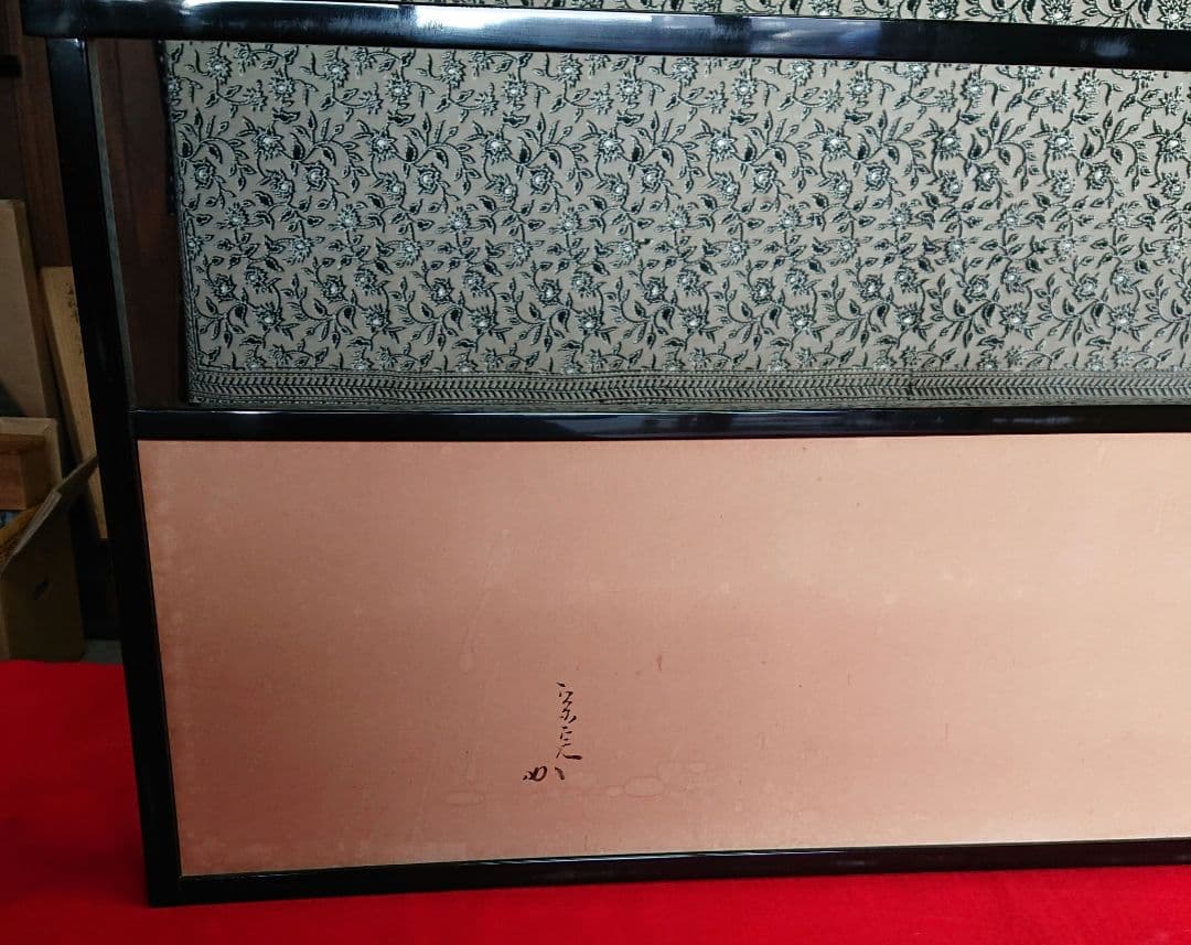 茶道具宗完筆風呂先屏風