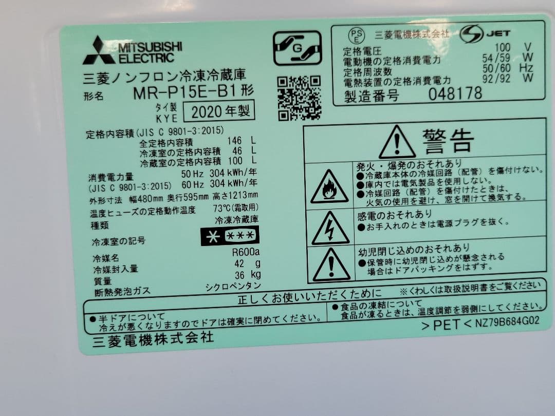 三菱電機 冷凍冷蔵庫 146L MR-P15E-B1形 2020年製