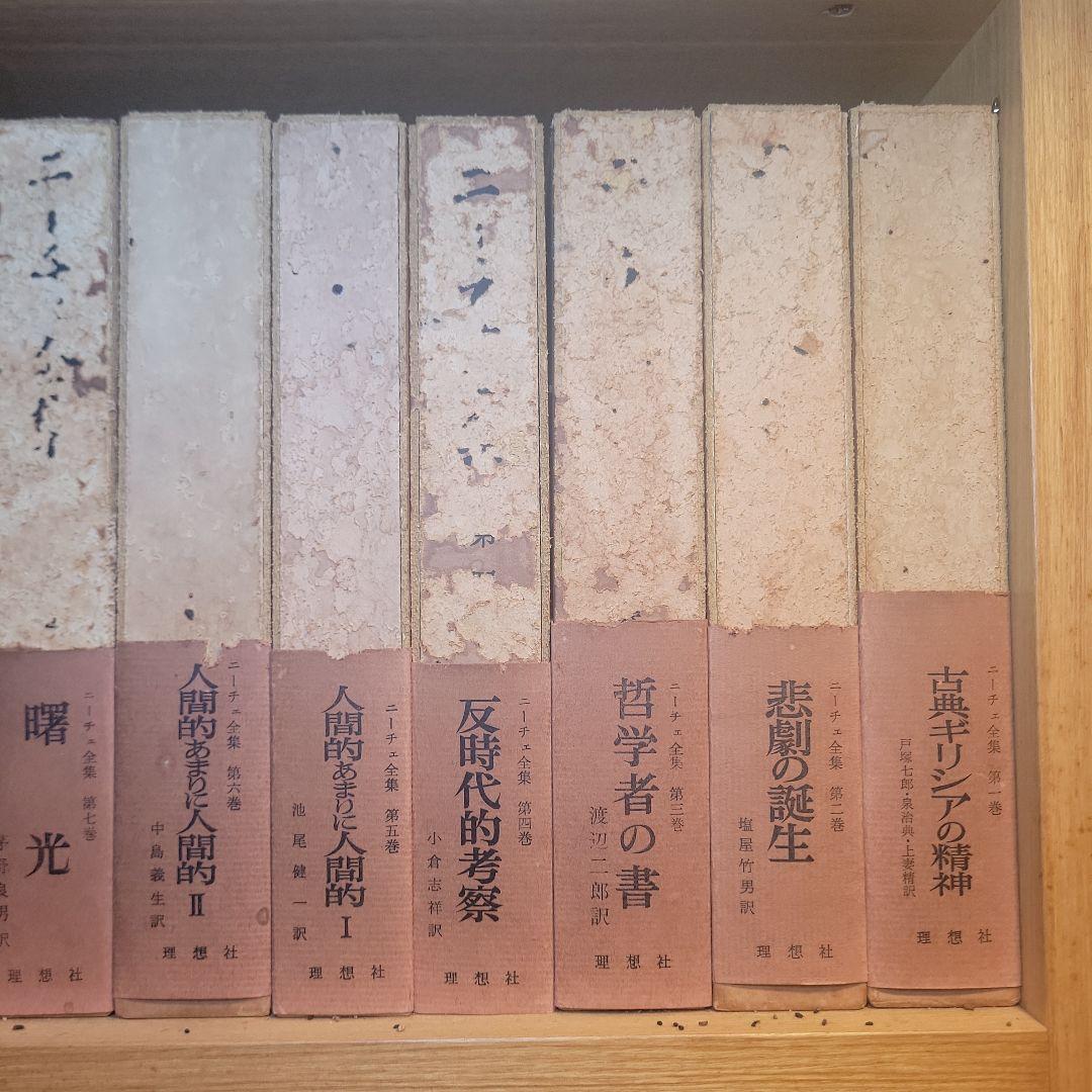初版 月報付き ニーチェ全集 全１７巻揃 別巻 古書 レトロ 理想社 アンティー