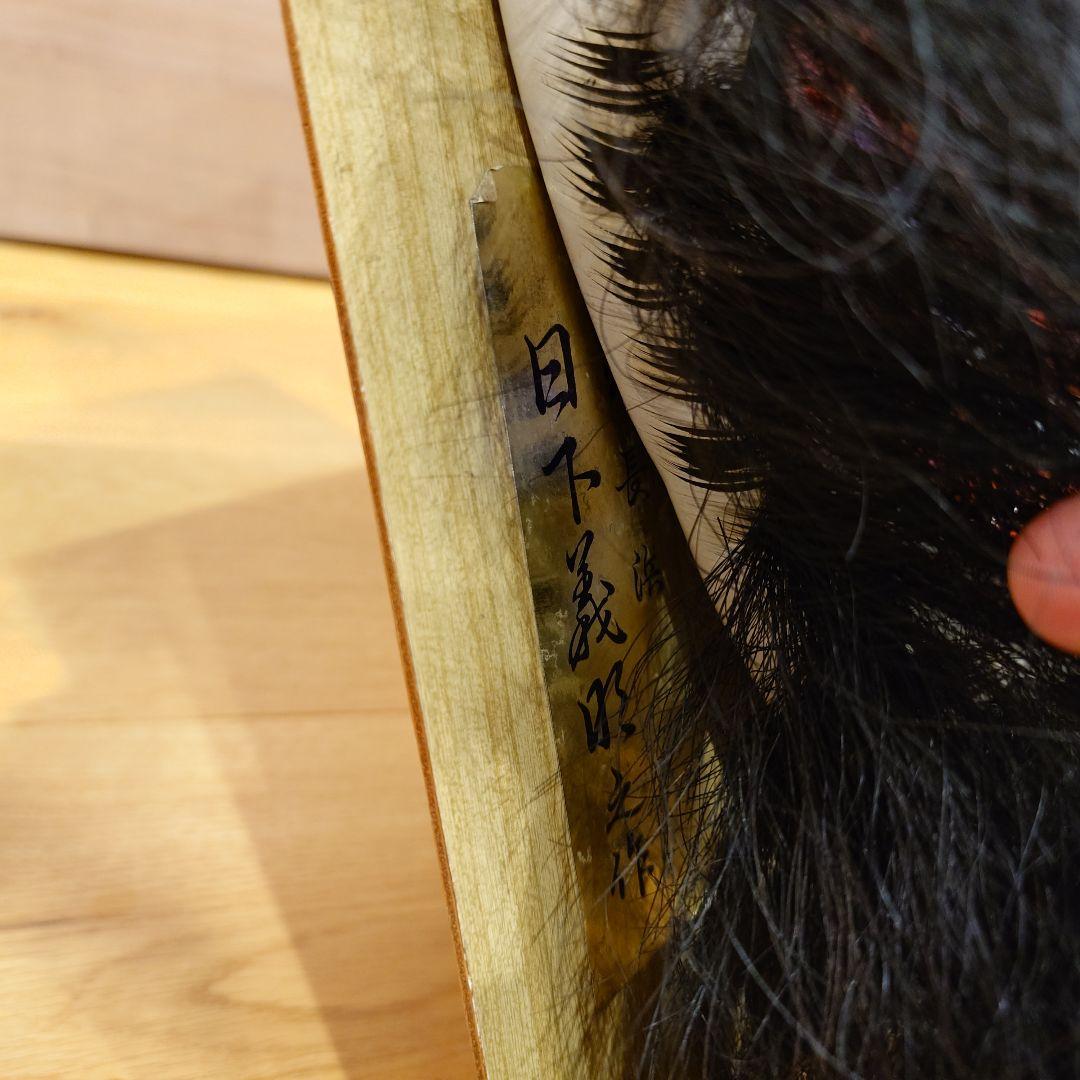 【限定出品】日下義明氏　鬼　疫神　神楽　石見神楽　面