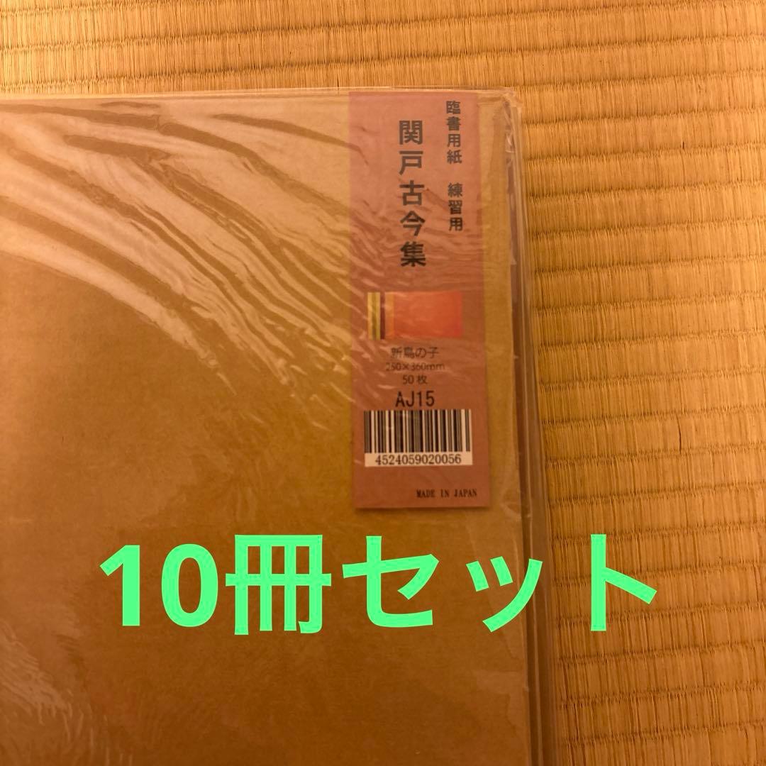 【未開封、新品】臨書用紙 関戸古今集 AJ15 50枚　練習用　新鳥の子