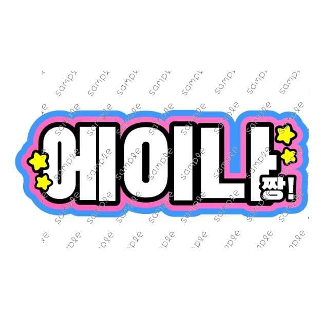 12/13k うちわ文字 オーダー うちわ屋さん ハングル 連結