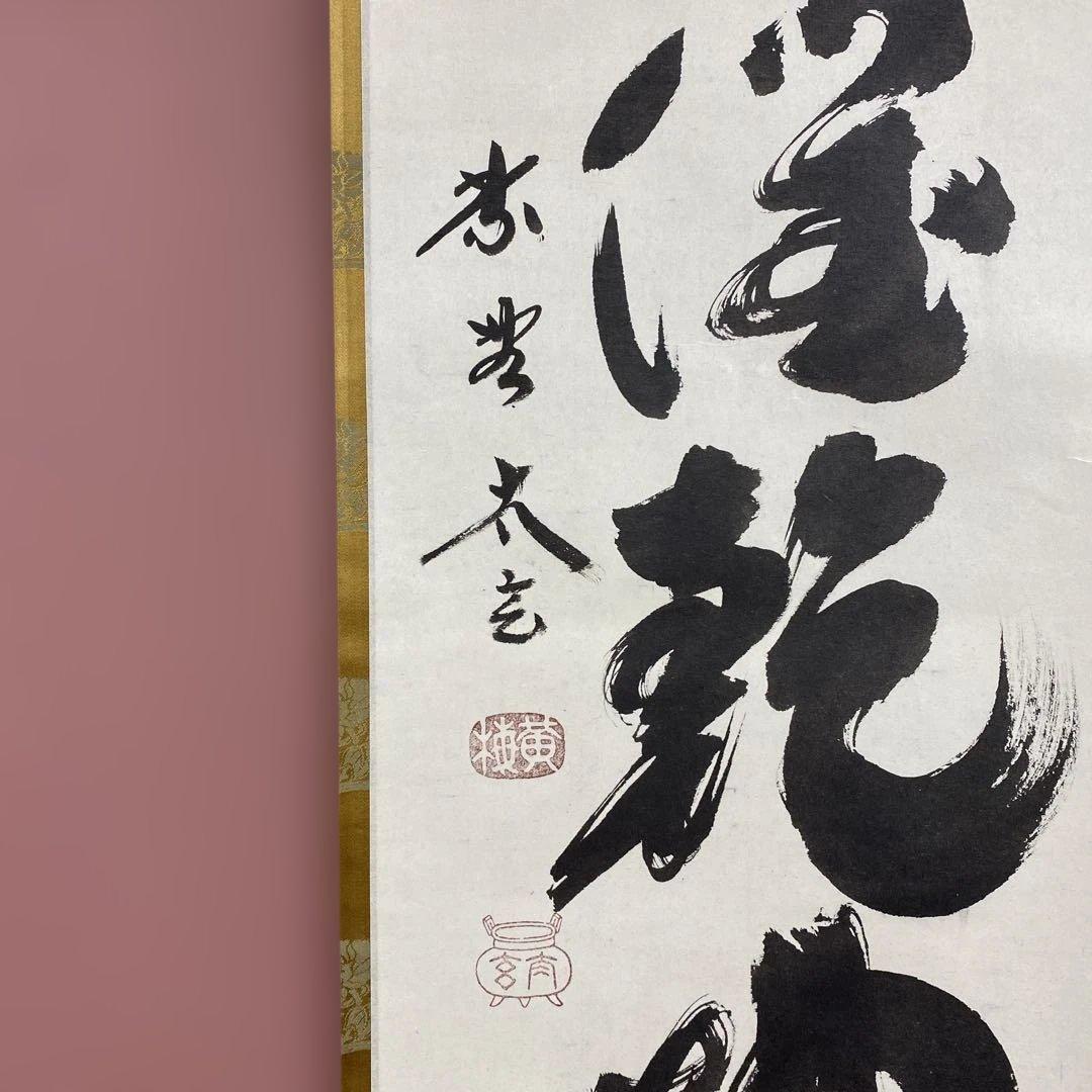 美品 掛け軸 小林太玄作「一滴潤乾坤」黄梅院 禅語 縁起物