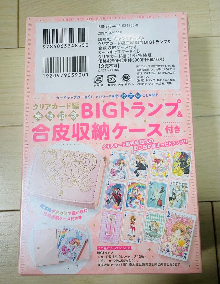 カードキャプターさくら　クリアカード完結記念BIGトランプ&合皮収納ケース付き