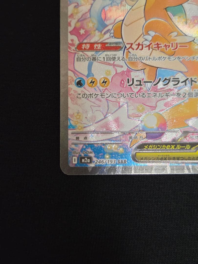 １月１９日限定出品♡メガカイリューex SAR MEGAドリームex