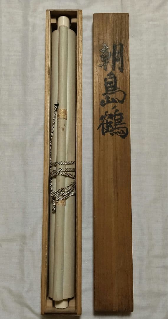模写　掛軸　横山大観　朝島鶴　共箱有　骨董