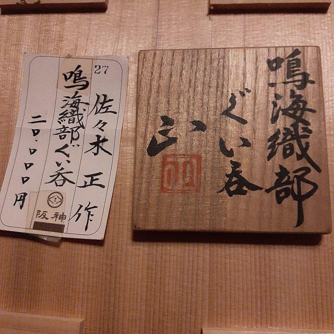 鳴海織部　ぐい呑　佐々木正