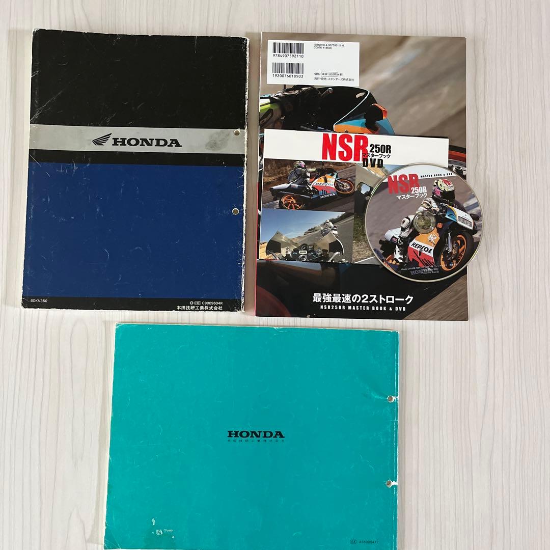 NSR250R MC28 サービスマニュアル、パーツリスト、マスターブック