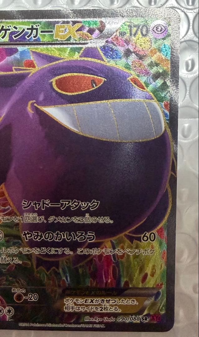 ゲンガーEX SR XY4 ファントムゲート 090/088 風船ゲンガー