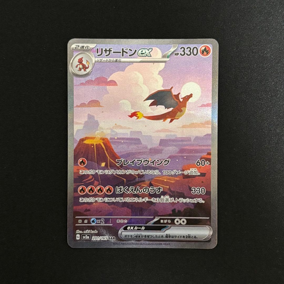 リザードンex SAR SV2a ポケモンカード151 201/165 #852