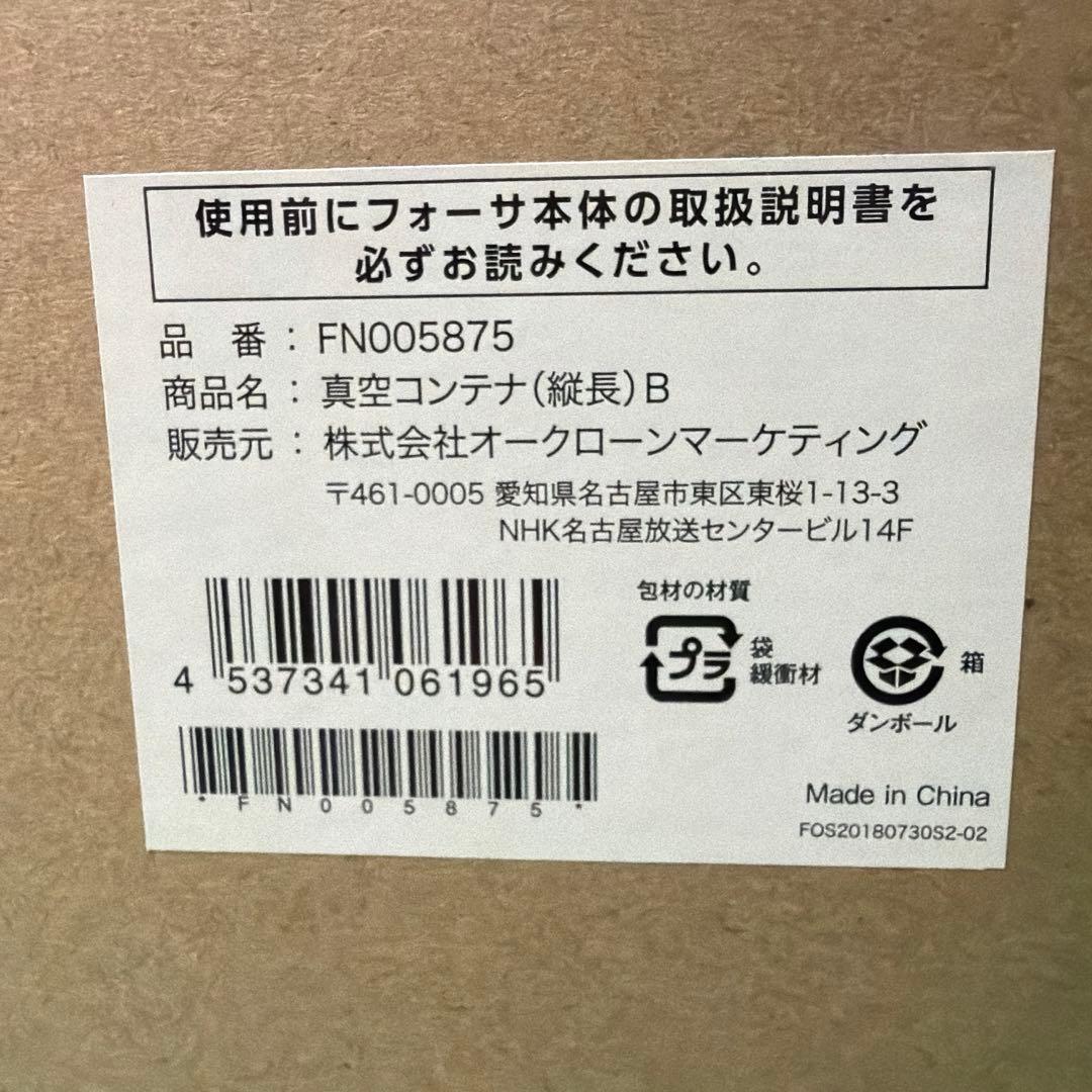 未使用品　フォーサ本体、コンテナセット　真空コンテナB 縦長　中３個セット