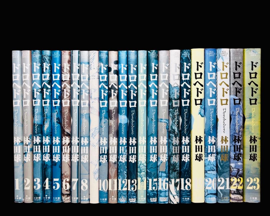 【全巻セット】ドロヘドロ 全23巻（完結）/林田球