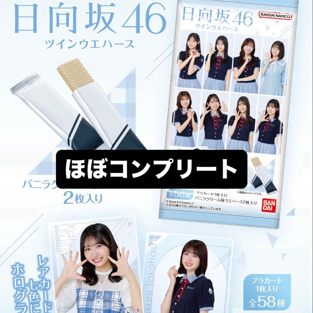 日向坂46 ツインウエハース ほぼコンプリート58種中57種類