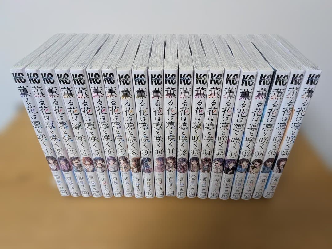 薫る花は凛と咲く 全巻セット　全21巻