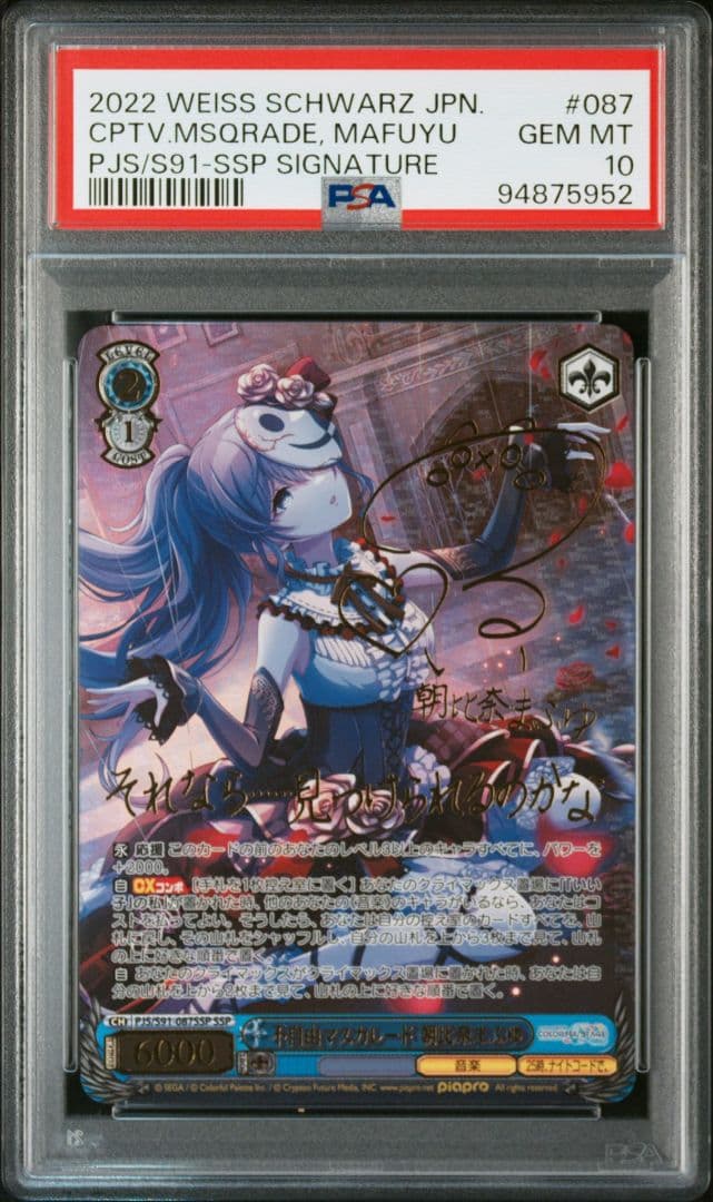 【PSA10】 不自由マスカレード 朝比奈まふゆ SSP サイン付き プロセカ