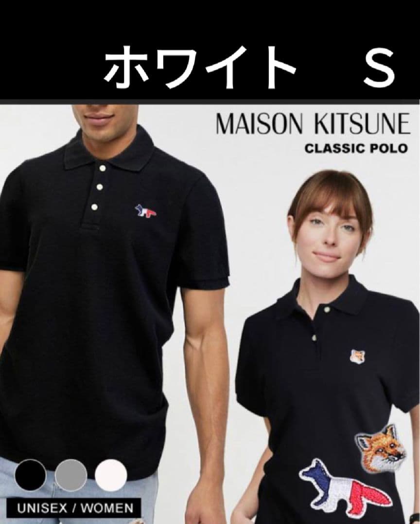メゾンキツネ　トリコロールフォックス　ユニセックス　ポロシャツ　Ｓ　ホワイト
