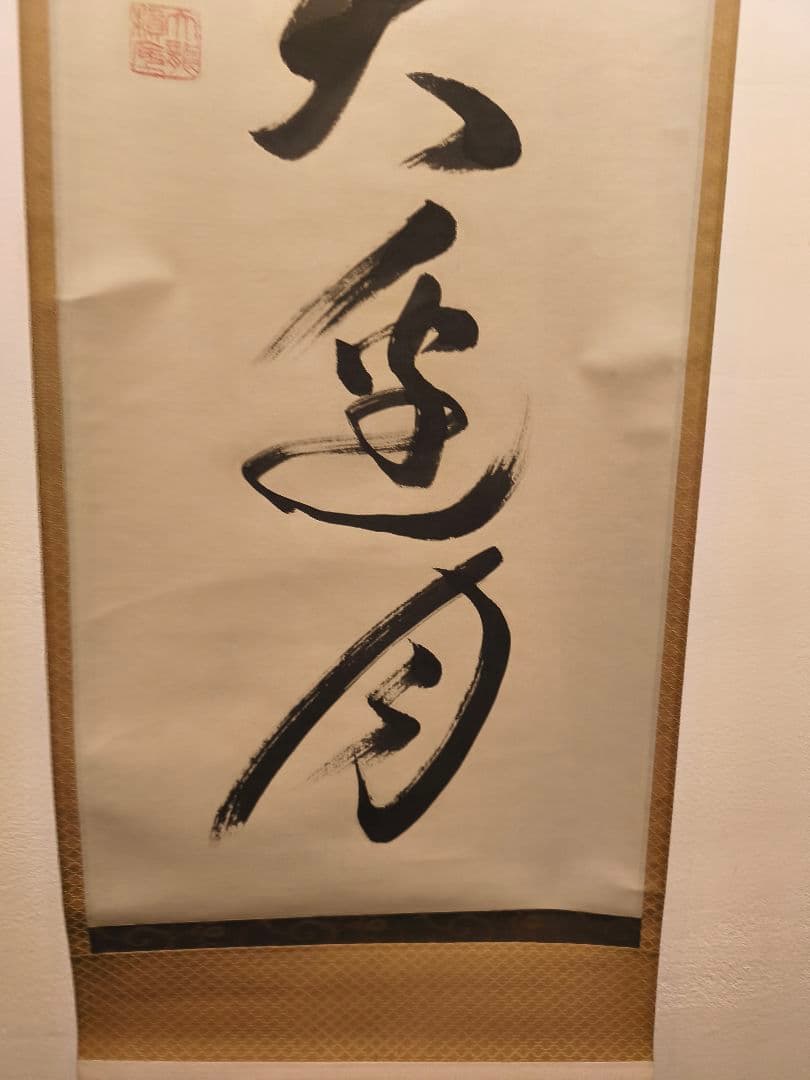 【茶道具】相国寺管長 有馬頼底和尚筆 一行『風吹不動天辺月』 軸C130