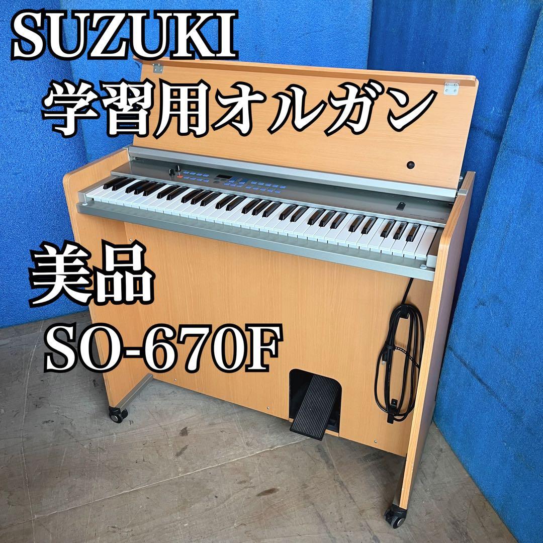 美品 希少 SUZUKI 電子オルガン 学校用 61鍵 動作確認済 キャスター付
