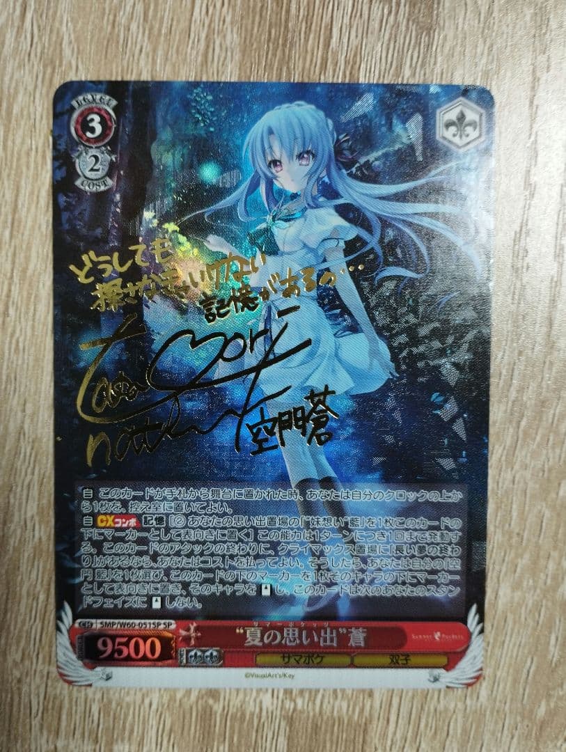 夏の思い出 蒼 SP サイン ヴァイス サマポケ