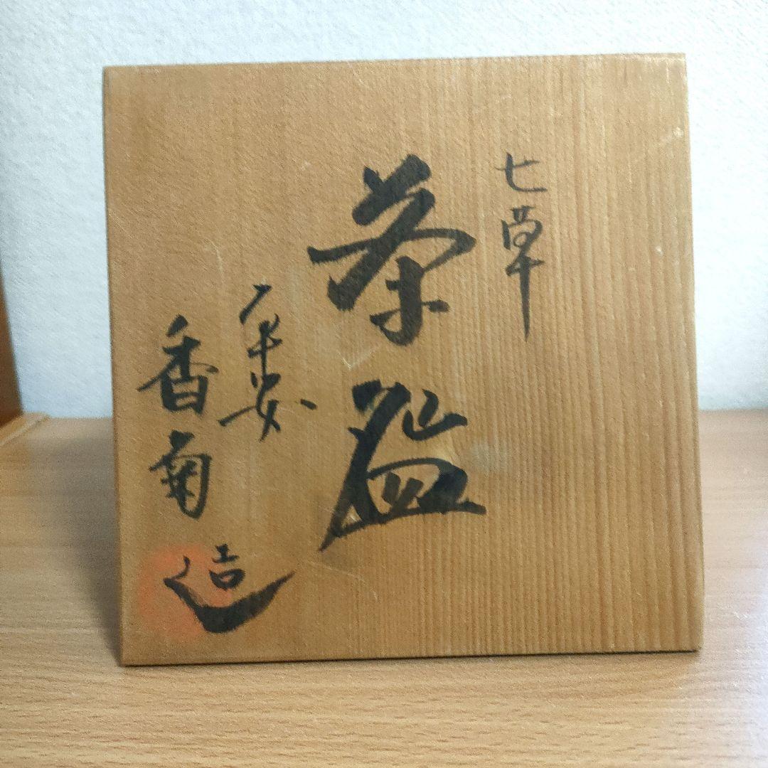 〈新品未使用〉茶碗　茶盌　平安 香菊造　七草　京焼　清水焼　共箱　茶道具