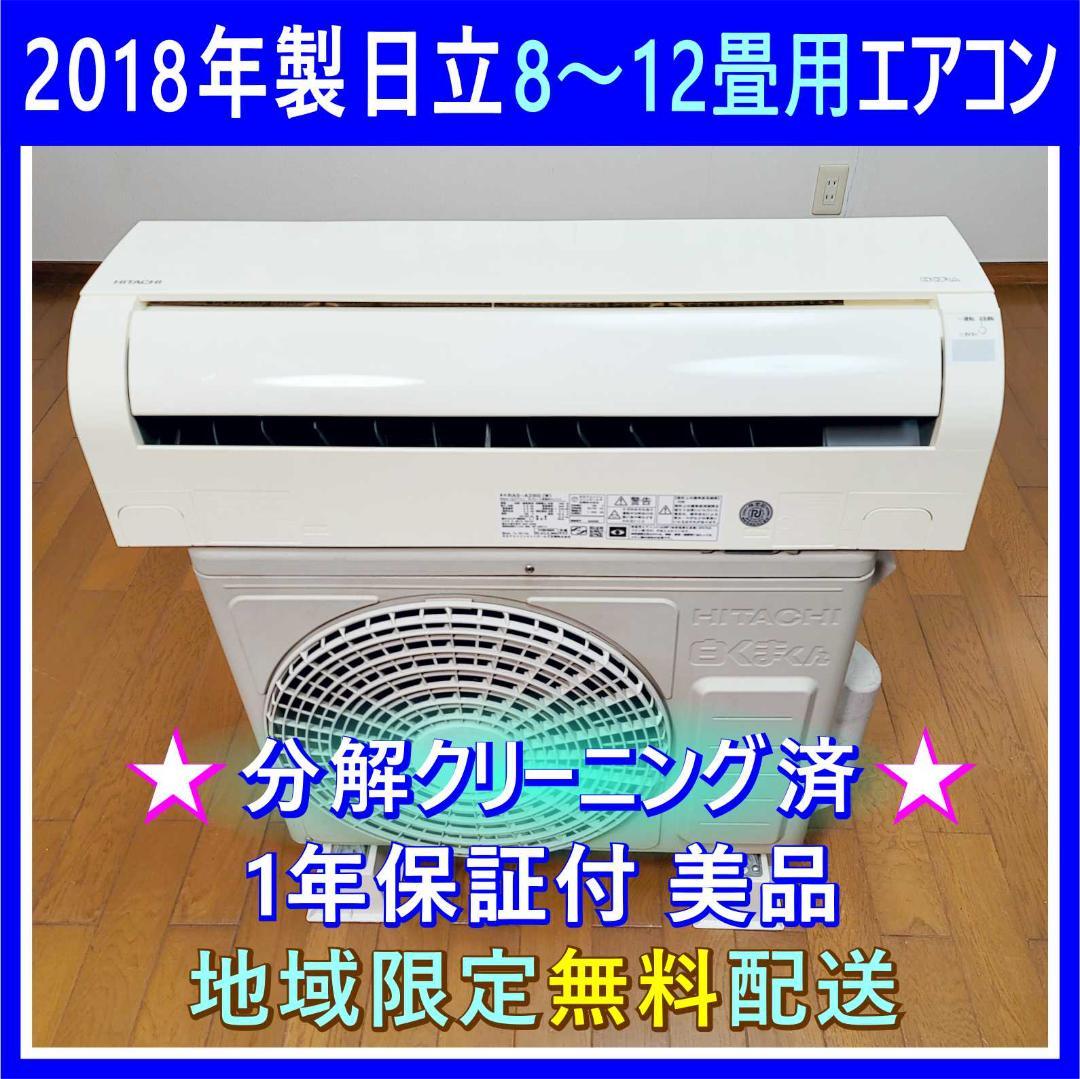 ⭕️日立 8～12畳用 冷暖房エアコン✅設置工事可✅1年保証付✅分解洗浄済!