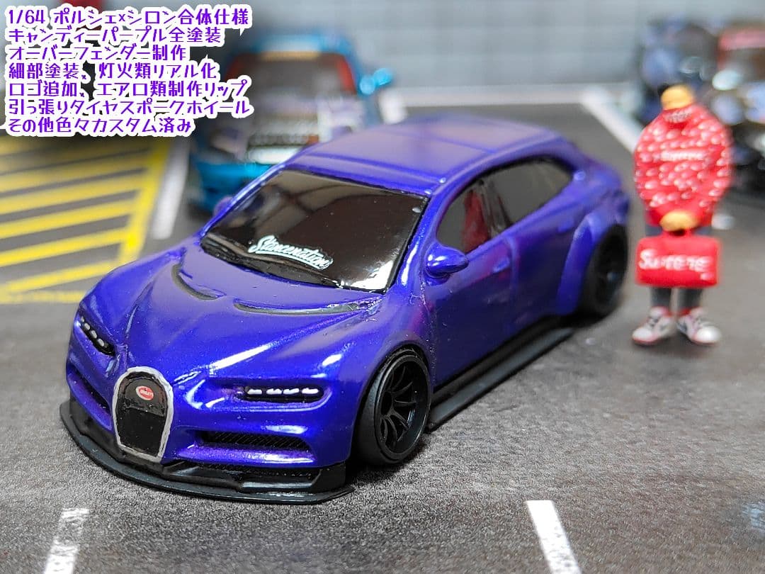 ホットウィールカスタム ポルシェ×シロン 顔面スワップ 深リム☆1トミカ改造