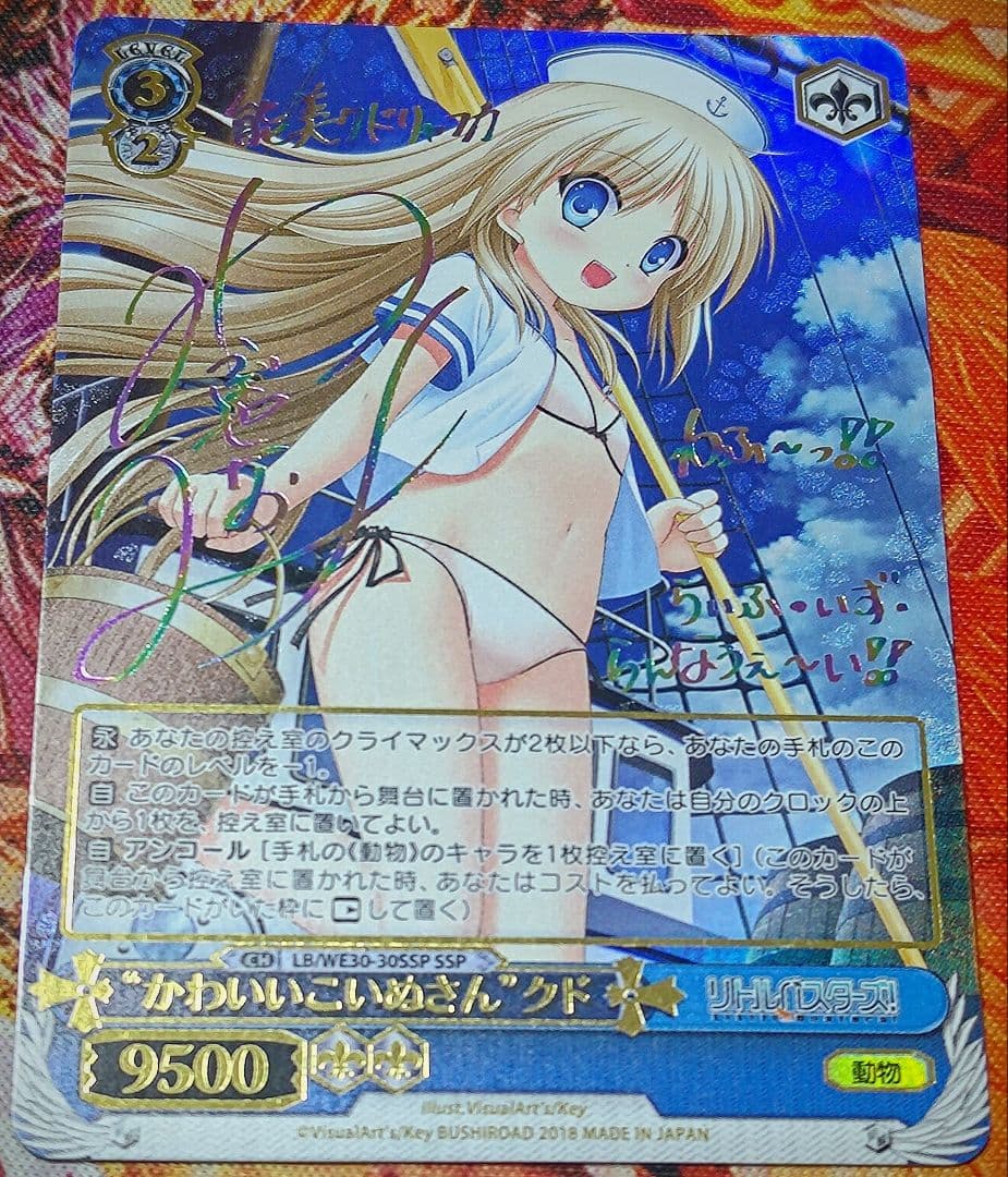 WS ヴァイスシュヴァルツ かわいいこいぬさん　クド SSP