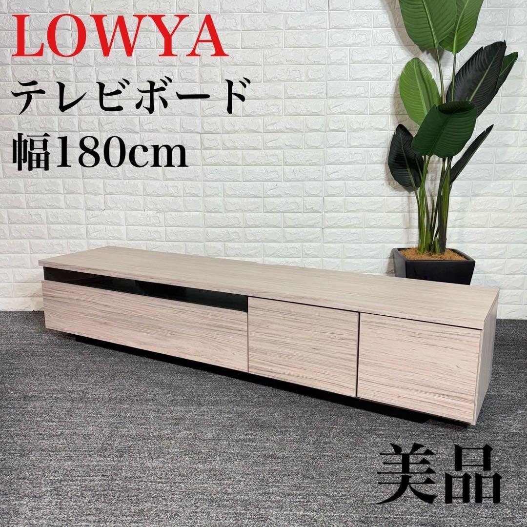 LOWYA ロウヤ テレビボード テレビ台 幅180 家具 インテリア B126