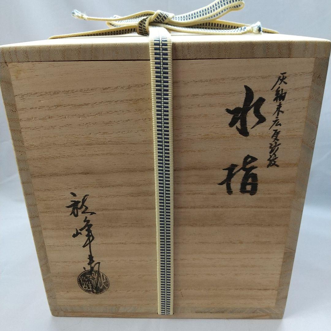 茶道具  水指  灰釉  末広  更紗紋  中村秋峰   共箱