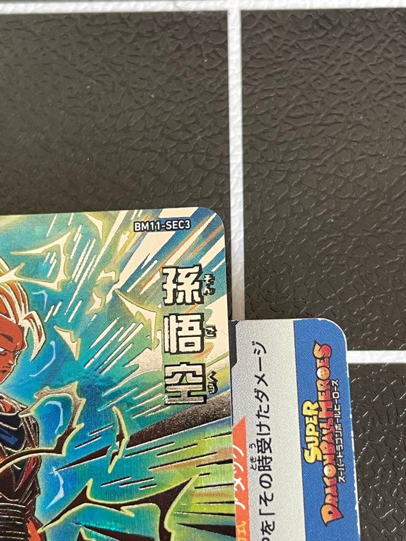 スーパードラゴンボールヒーローズ bm11-sec3 孫悟空