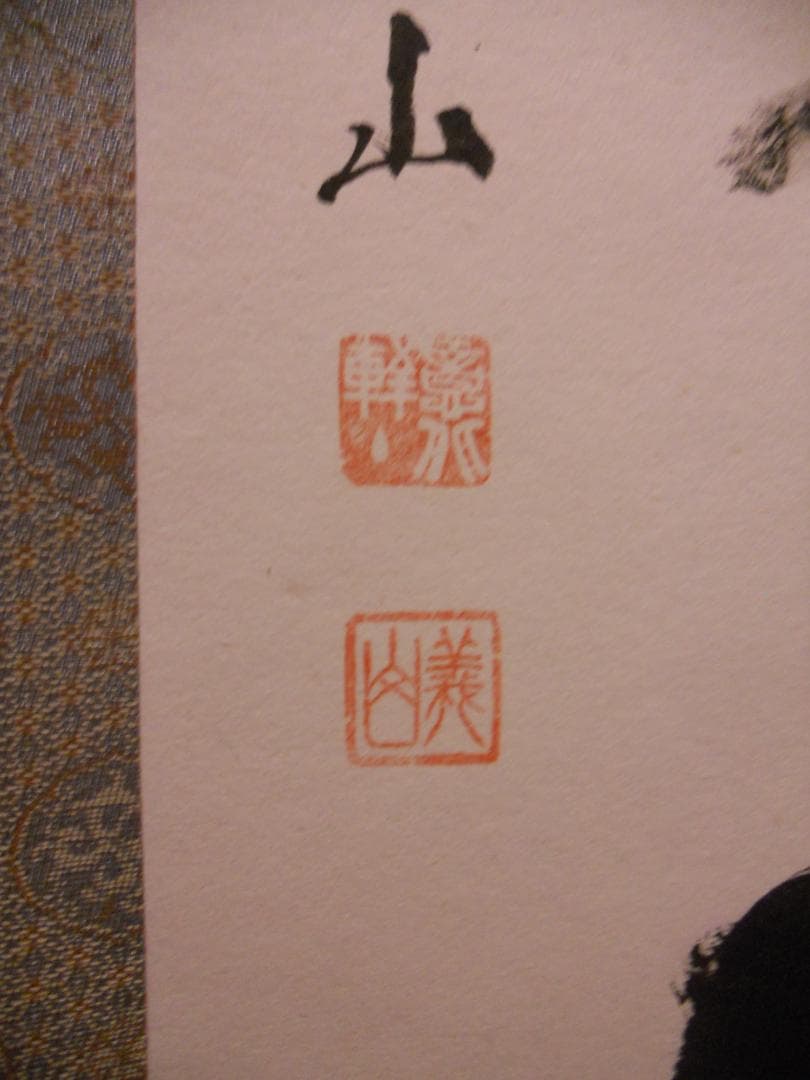 掛け軸 大徳寺塔頭 高桐院 上田義山 『 一華開五葉 』紙本 茶掛 掛軸 美品