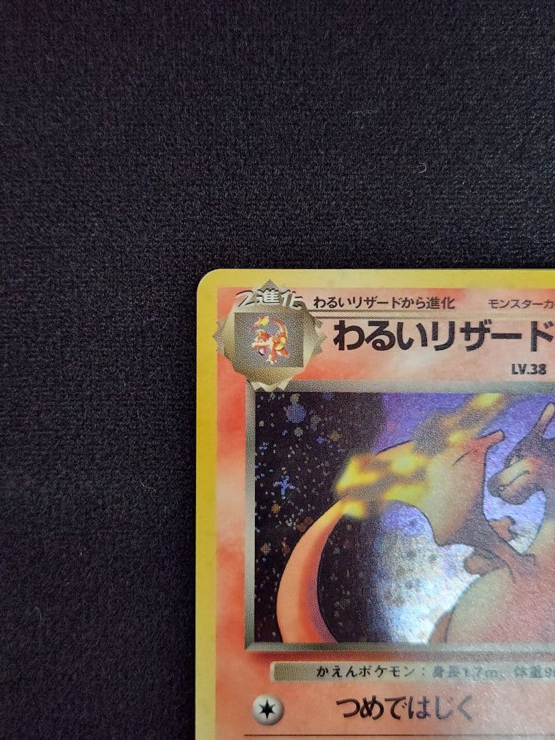 【超美品】わるいリザードン ★ 第4弾拡張パック ロケット団 十字ホロ 旧裏