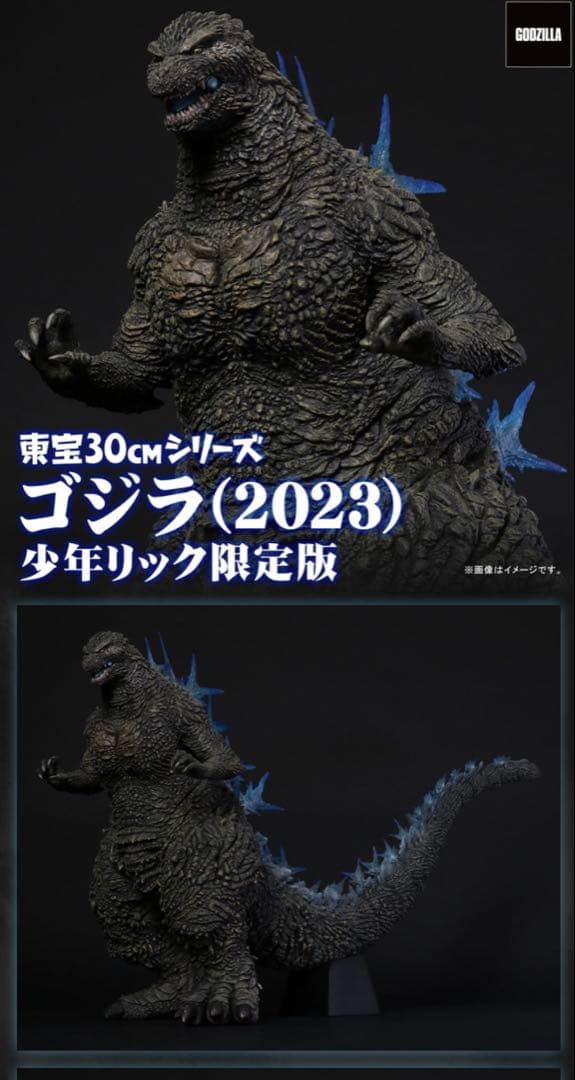 【少年リック限定版】東宝30cmシリーズ ゴジラ(2023) ゴジラ -1.0