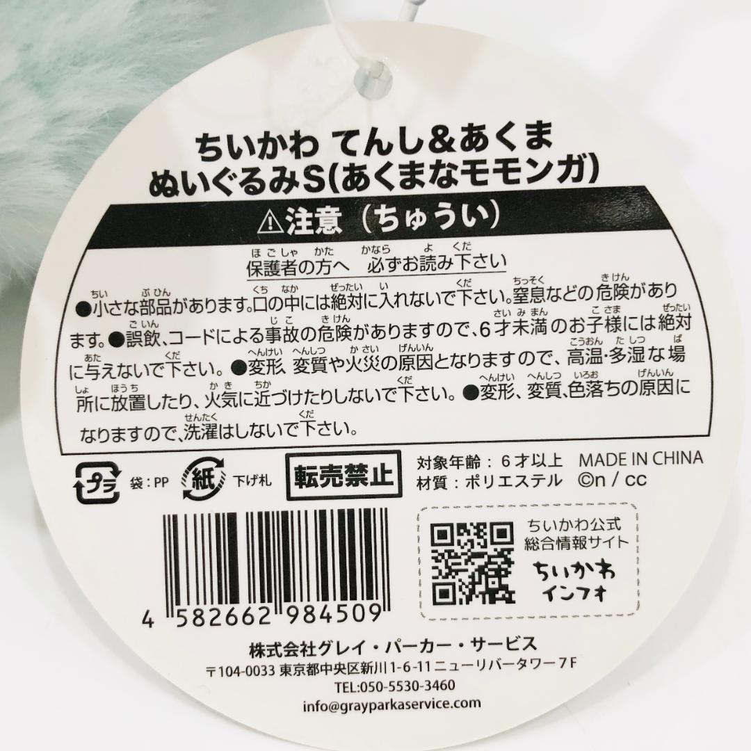 美品 ちいかわ てんし&あくま ぬいぐるみS あくまなモモンガ タグ付 m229