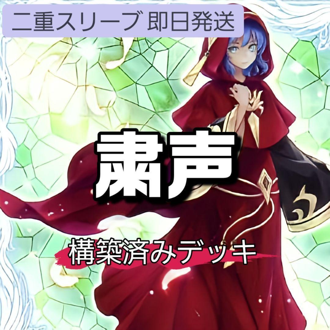 山屋　即日発送　粛声デッキ　構築済みデッキ 粛声なる守護者ローガーディアン