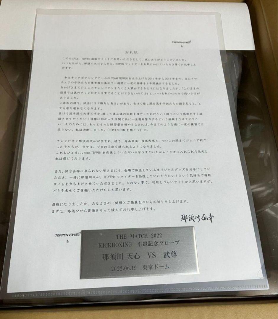 那須川 天心 キックボクシング引退記念グローブ 直筆サイン