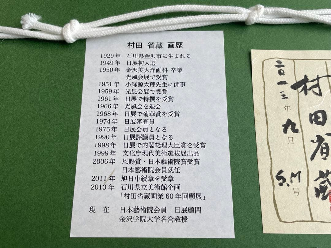 村田省蔵　パンジー　油彩画　油絵　額入　2013年　共シール　サムホール