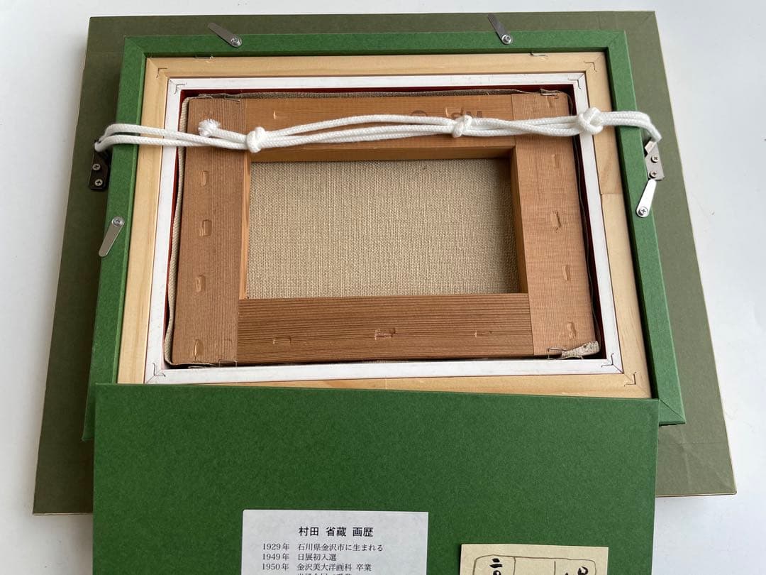 村田省蔵　パンジー　油彩画　油絵　額入　2013年　共シール　サムホール