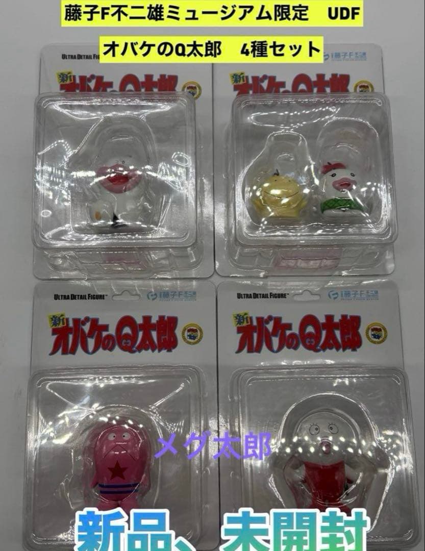 新品　藤子・F・不二雄ミュージアム限定 新オバケのQ太郎 UDF 4種セット