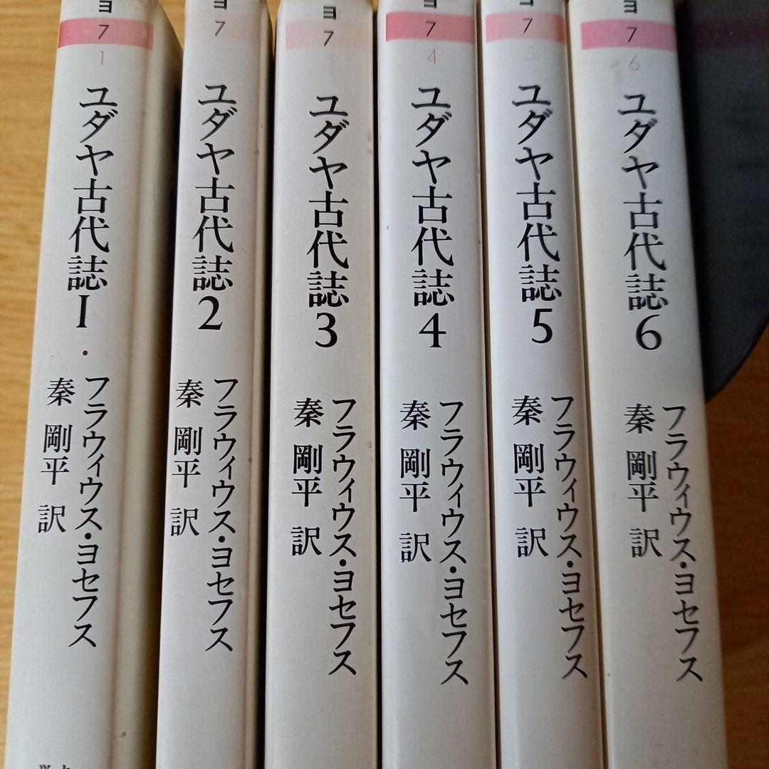 ＜少し書き込みあり＞　文庫6冊　ユダヤ古代誌　全6巻　フラウィウス ヨセフス